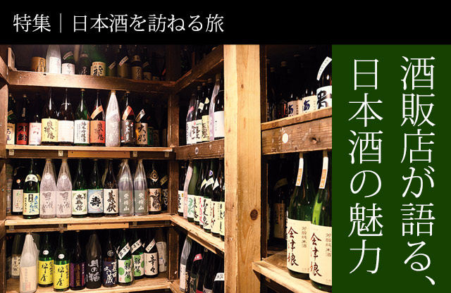 特集｜日本酒を訪ねる旅