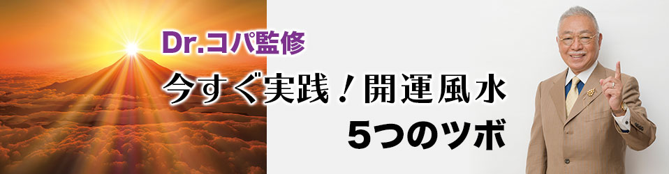 Dr.コパ監修 今すぐ実践！開運風水5つのツボ