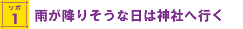 雨が降りそうな日は神社へ行く