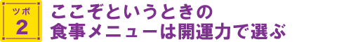 ここぞというときの食事メニューは開運力で選ぶ