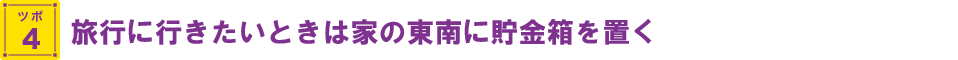 旅行に行きたいときは家の東南に貯金箱を置く