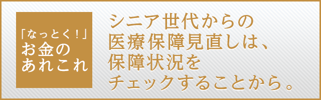 シニア世代からの医療保障見直しは、保障状況をチェックすることから。