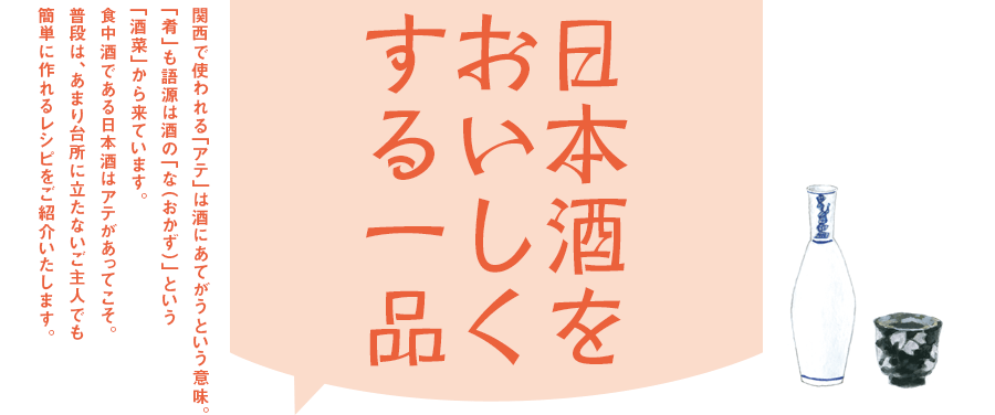 日本酒をおいしくする一品