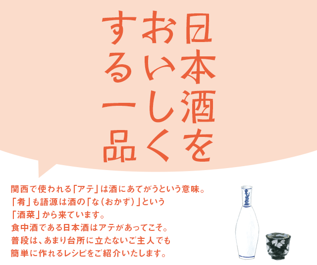 日本酒をおいしくする一品