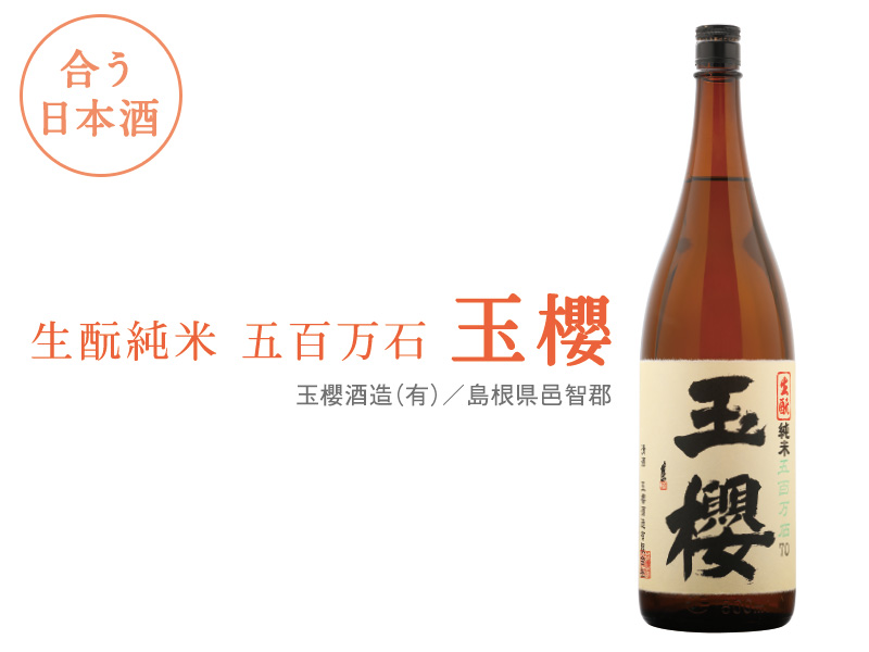 合う日本酒：生酛純米 五百万石 玉櫻　玉櫻酒造（有）／島根県邑智郡