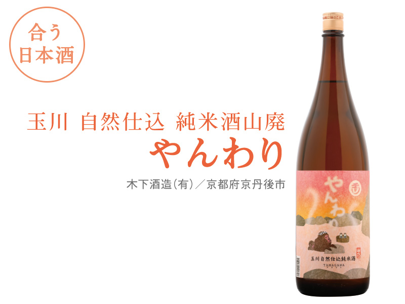 合う日本酒：玉川 自然仕込 純米酒山廃 やんわり　木下酒造（有）／京都府京丹後市