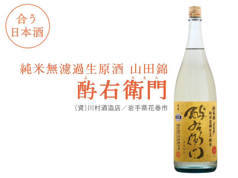 合う日本酒:純米無濾過生原酒 山田錦 よ右衛門 (資)川村酒造店/岩手県花巻市