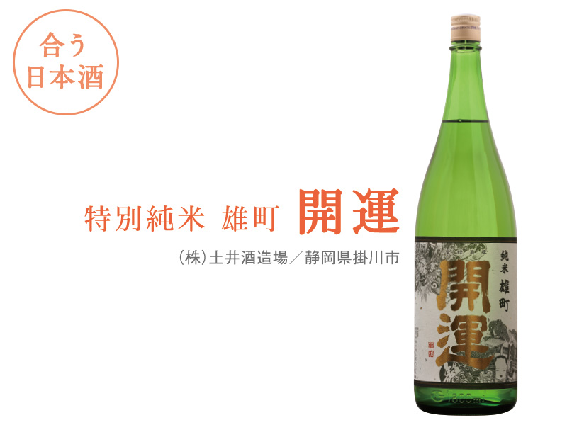 合う日本酒:特別純米 雄町 開運 (株)土井酒造場/静岡県掛川市
