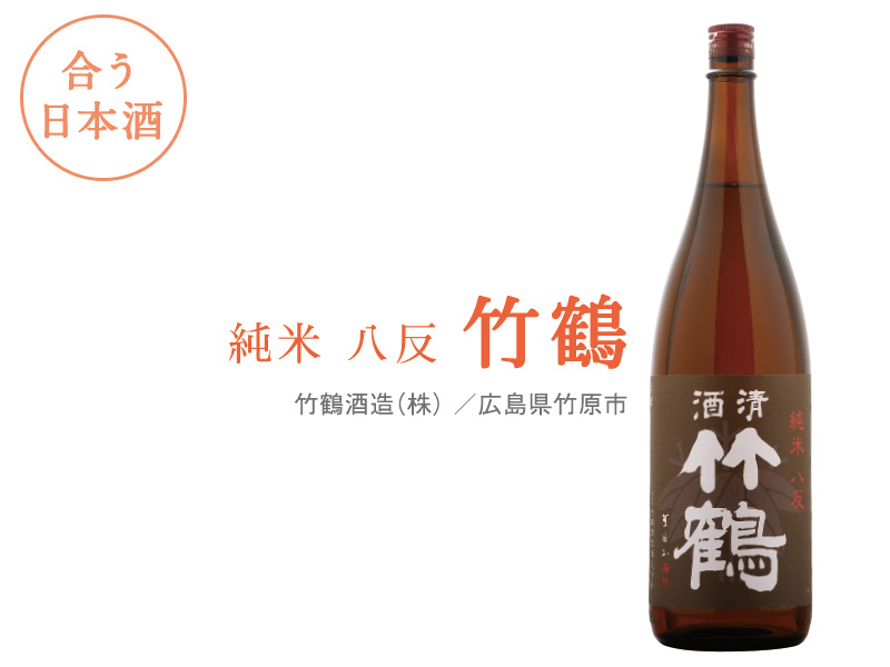 合う日本酒:純米 八反 竹鶴 竹鶴酒造(株) /広島県竹原市