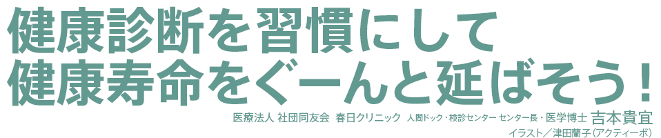 健康診断を週間にして健康寿命をぐーんと延ばそう！