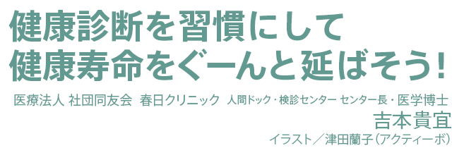 健康診断を週間にして健康寿命をぐーんと延ばそう！