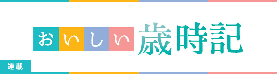 おいしい歳時記