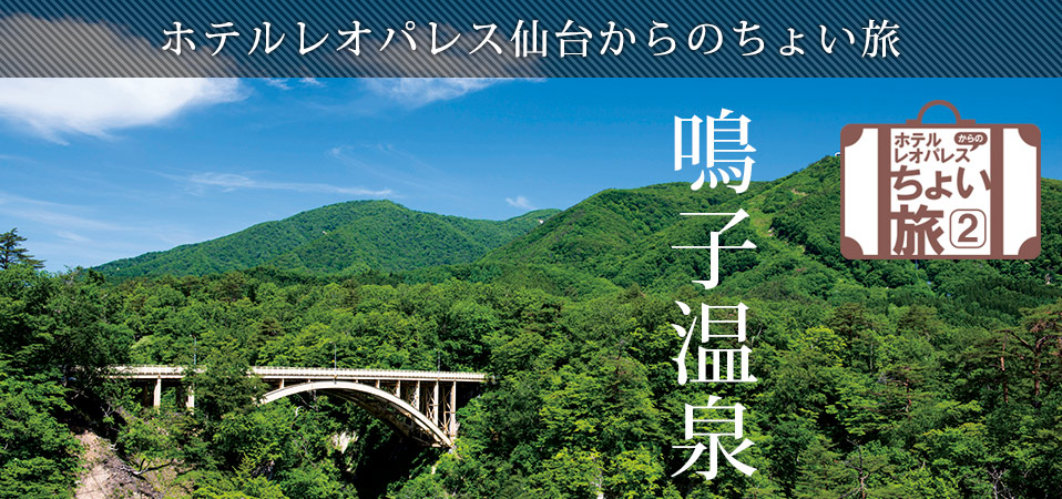 ホテルレオパレス仙台からのちょい旅「鳴子温泉」