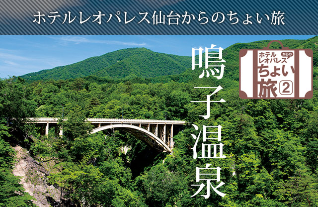 ホテルレオパレス仙台からのちょい旅 鳴子温泉 暮らしをお得に もっと楽しく ウェブマガジン クラス エル レオパレス21のオーナー様向け会員組織