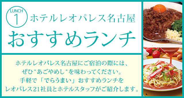 ホテルレオパレス名古屋 おすすめランチ