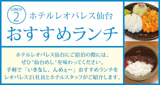 ホテルレオパレス仙台 おすすめランチ