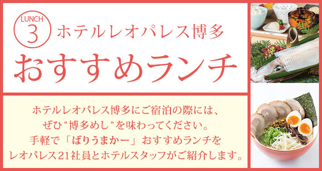 ホテルレオパレス博多 おすすめランチ