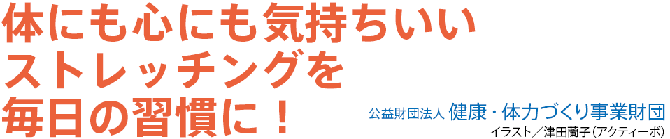 体にも心にも気持ちいいストレッチングを毎日の習慣に！