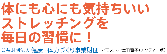 体にも心にも気持ちいいストレッチングを毎日の習慣に！