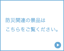 防災関連の景品はこちらをご覧ください。