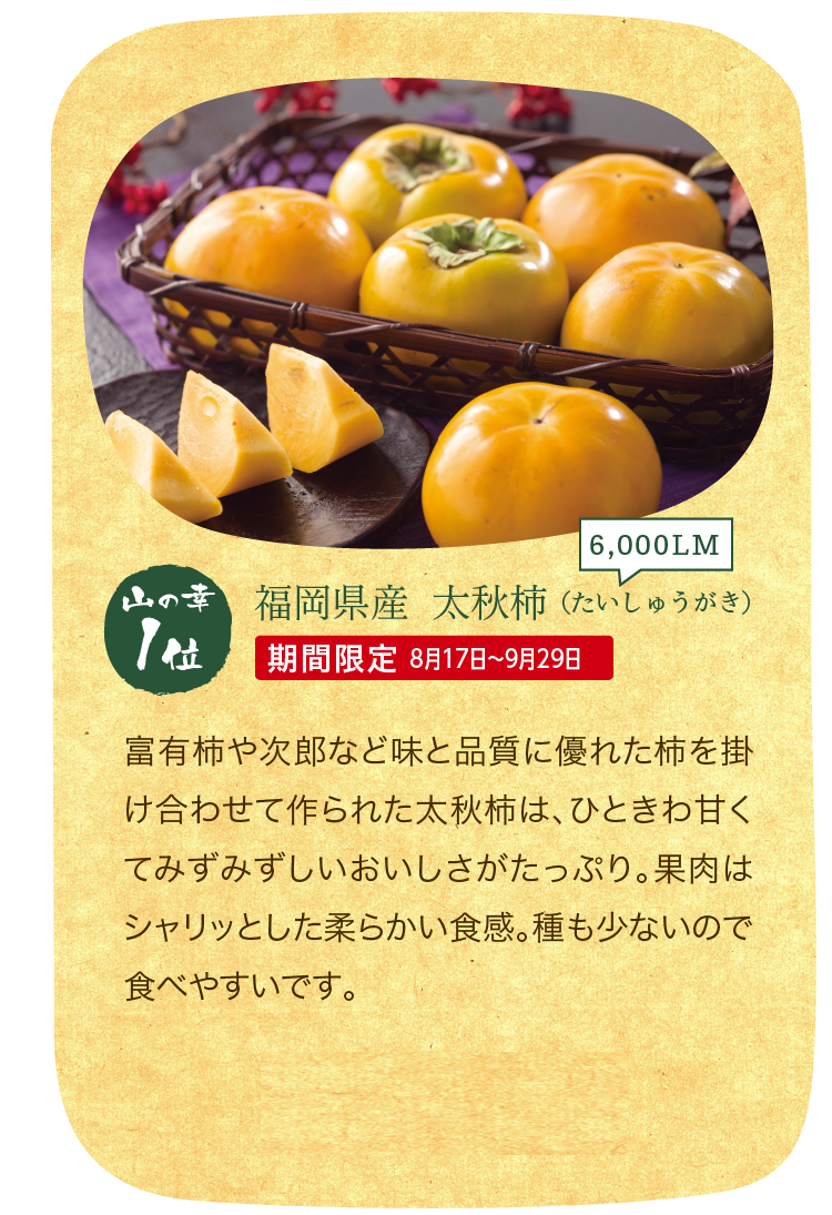 山の幸1位「福岡県産 太秋柿（たいしゅうがき）」