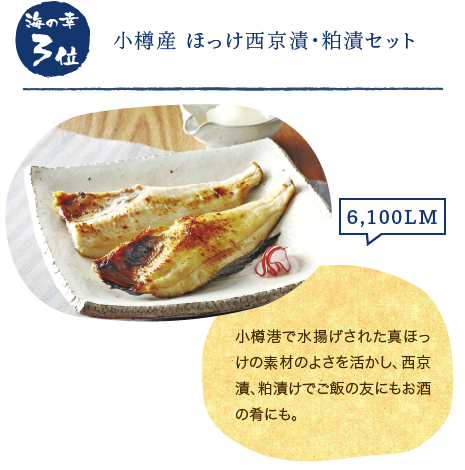 海の幸3位「小樽産 ほっけ西京漬・粕漬セット」