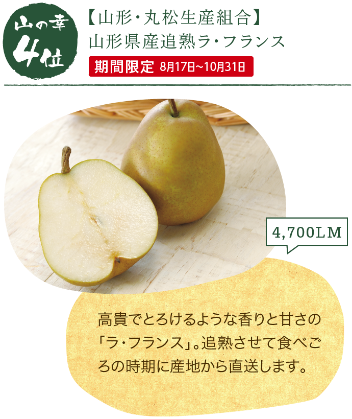 山の幸4位「【山形・丸松生産組合】山形県産追熟ラ・フランス」