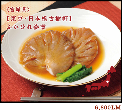 <宮城県>【東京・日本橋古樹軒】ふかひれ姿煮