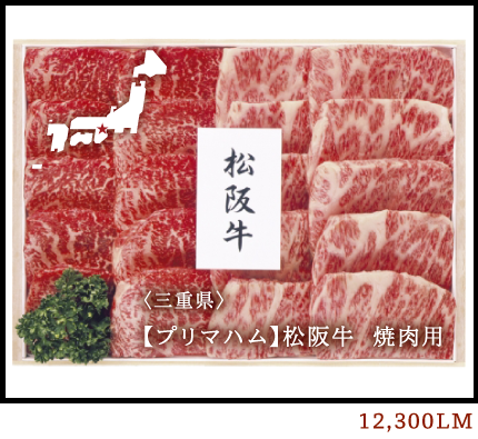 <三重県>【プリマハム】松阪牛 焼肉用