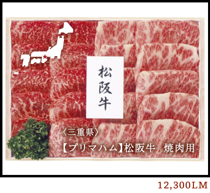 ＜三重県＞【プリマハム】松阪牛 焼肉用