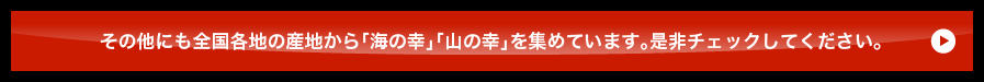 その他にも全国各地の産地から「海の幸」「山の幸」を集めています。是非チェックしてください。