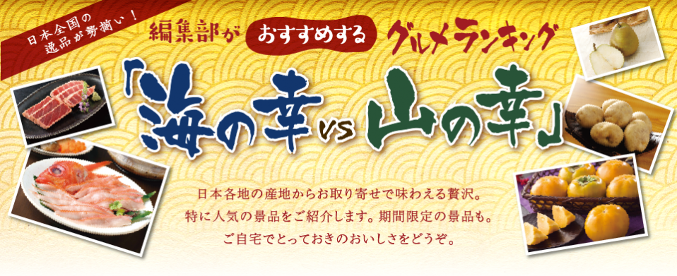 編集部がおすすめするグルメランキング「海の幸」vs「山の幸」