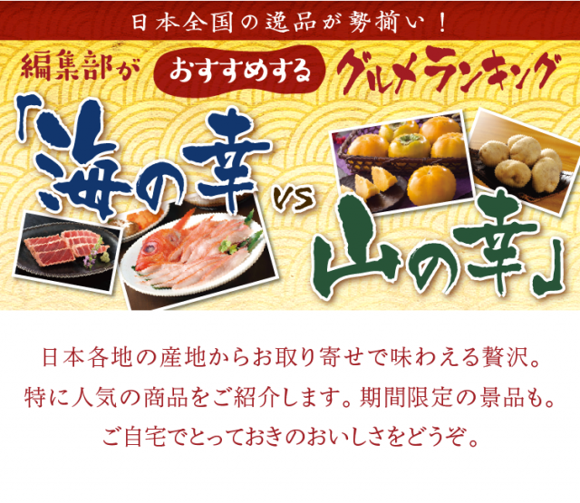 編集部がおすすめするグルメランキング「海の幸」vs「山の幸」