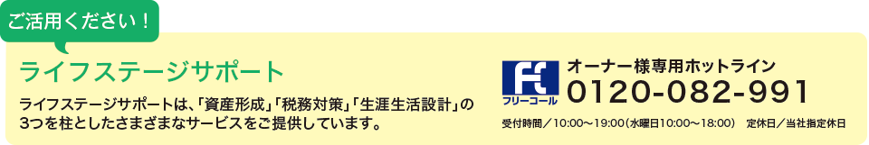 ご活用ください！ライフステージサポートサービス