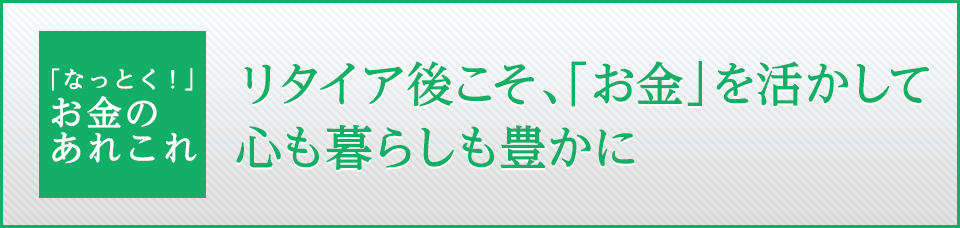 リタイア後こそ、「お金」を活かして心も暮らしも豊かに