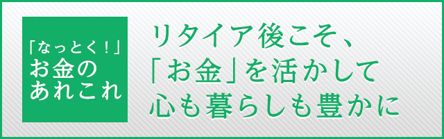 リタイア後こそ、「お金」を活かして心も暮らしも豊かに。