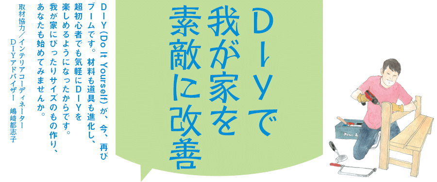 DIYで我が家を素敵に改善