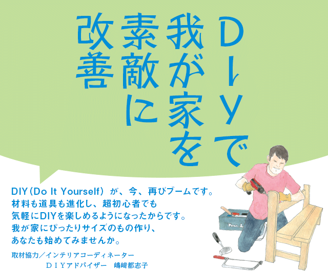DIYで我が家を素敵に改善