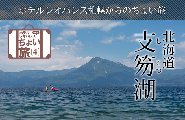 ホテルレオパレス博多からのちょい旅「北海道・支笏湖」