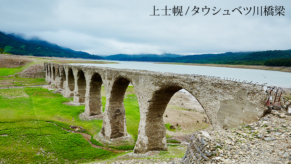トマム/タウシュベツ川橋梁