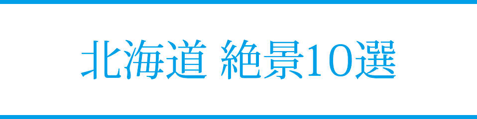 北海道 絶景10選