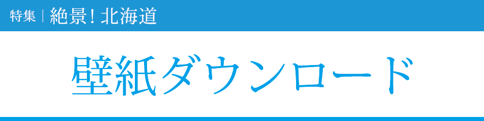 特集 絶景 北海道 壁紙ダウンロード 暮らしをお得に もっと楽しく ウェブマガジン クラス エル レオパレス21のオーナー様向け会員組織