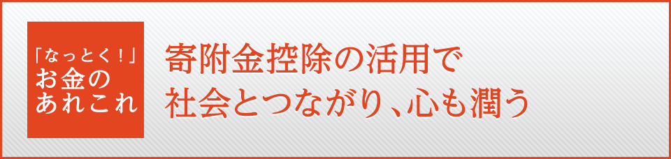 寄附金控除の活用で社会とつながり、心も潤う