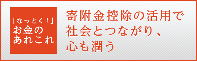 寄附金控除の活用で社会とつながり、心も潤う