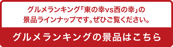 グルメランキング「東の幸vs西の幸」の景品ラインナップです。ぜひご覧ください。