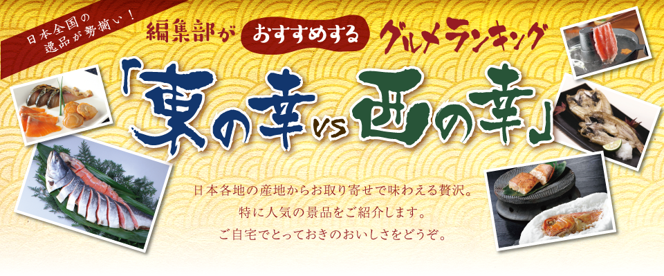 集部がおすすめするグルメランキング「東の幸」vs「西の幸」