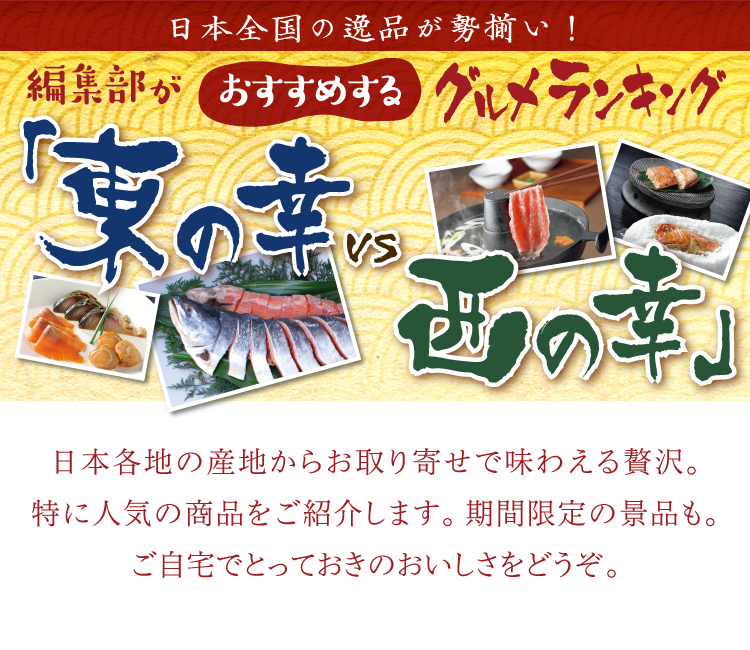 集部がおすすめするグルメランキング「東の幸」vs「西の幸」