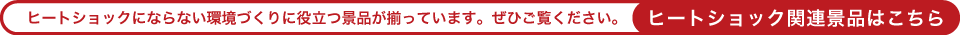 ヒートショックにならない環境づくりに役立つ景品が揃っています。ぜひご覧ください。