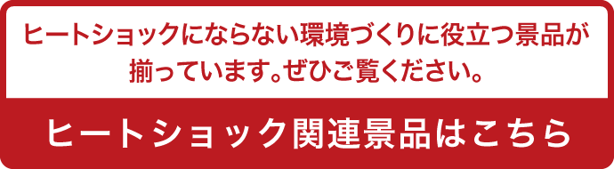 ヒートショックにならない環境づくりに役立つ景品が揃っています。ぜひご覧ください。